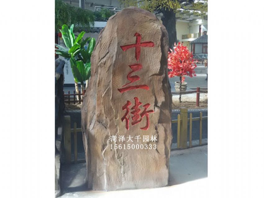 點(diǎn)擊查看詳細(xì)信息<br>標(biāo)題：十三村假山 閱讀次數(shù)：1926